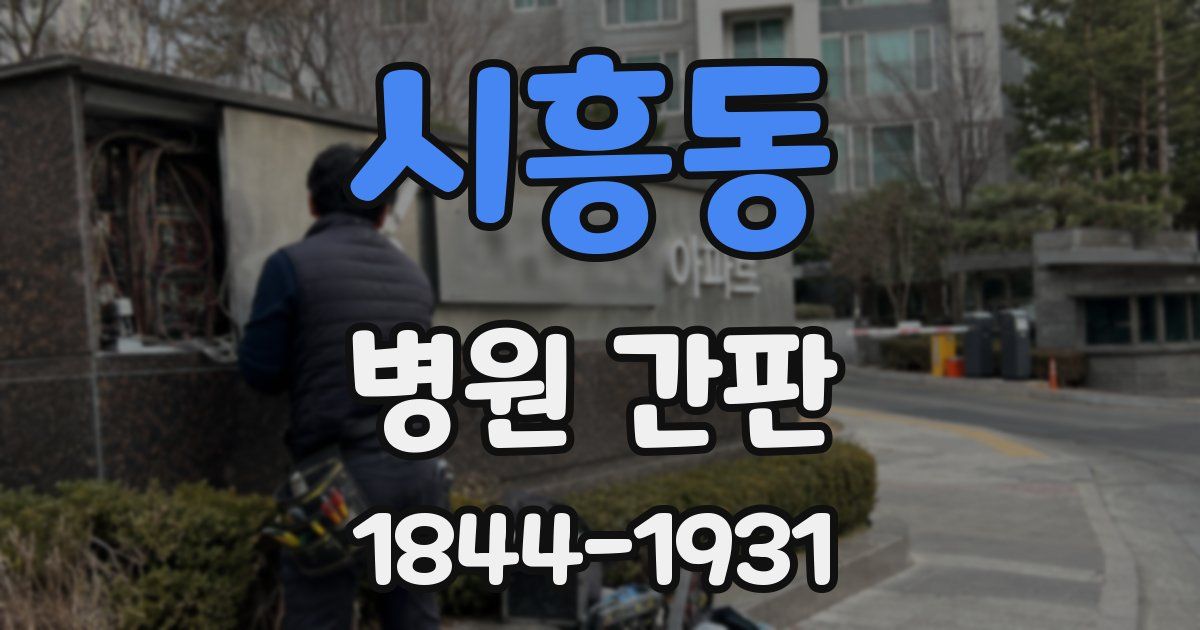 시흥동 병원 간판