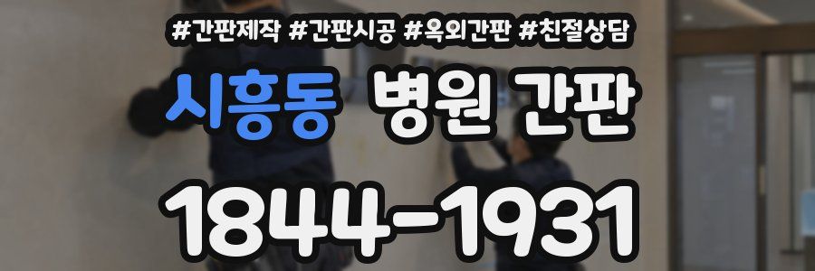 시흥동 병원 간판
