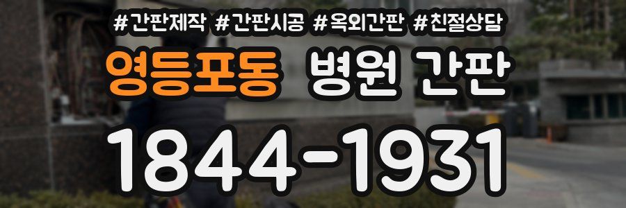 영등포동 병원 간판