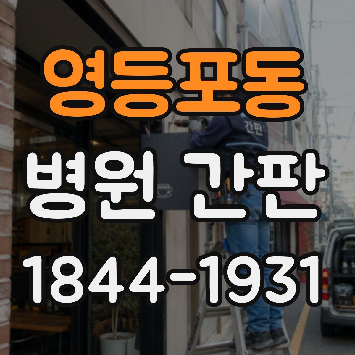 영등포동 병원 간판