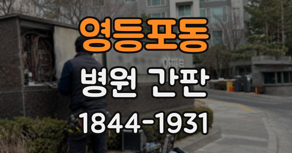 영등포동 병원 간판