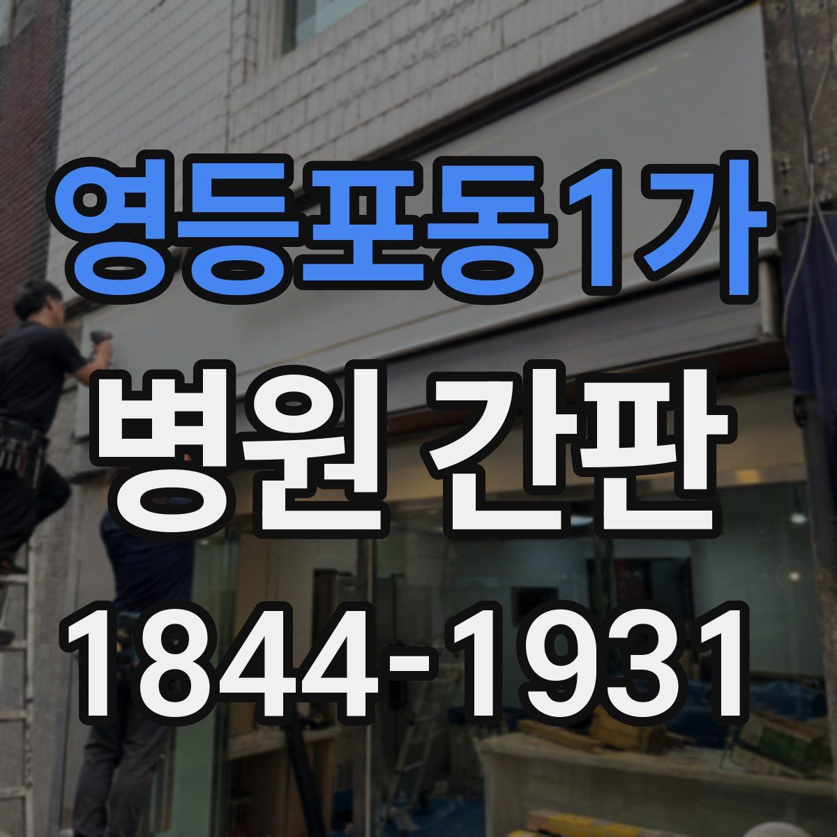 영등포동1가 병원 간판