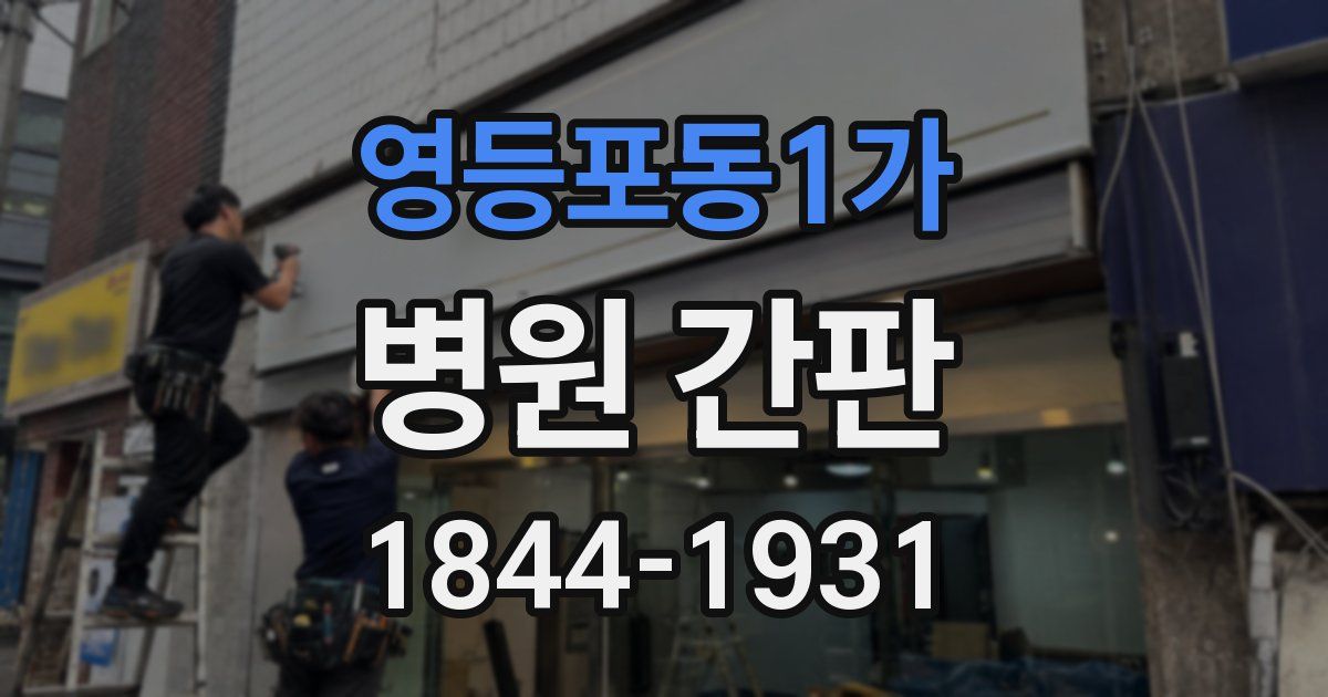 영등포동1가 병원 간판