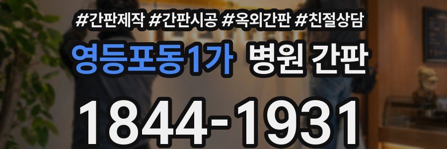 영등포동1가 병원 간판