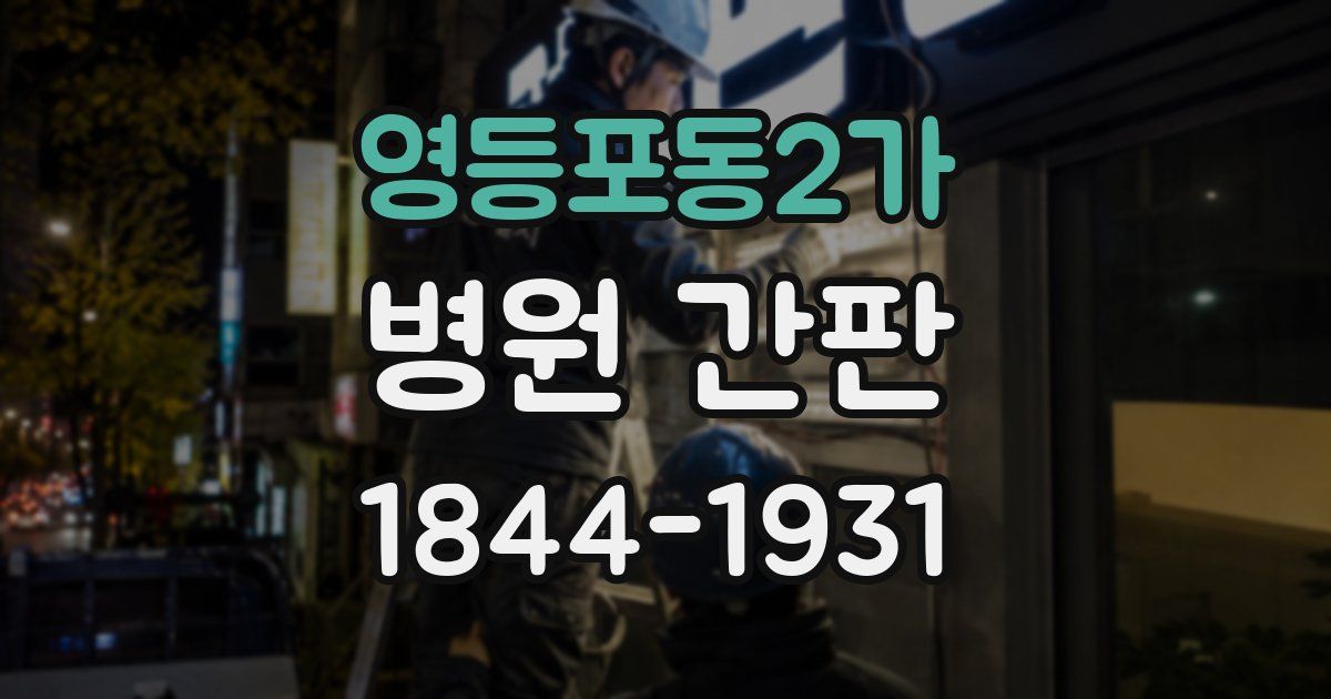 영등포동2가 병원 간판