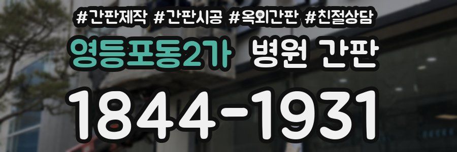 영등포동2가 병원 간판