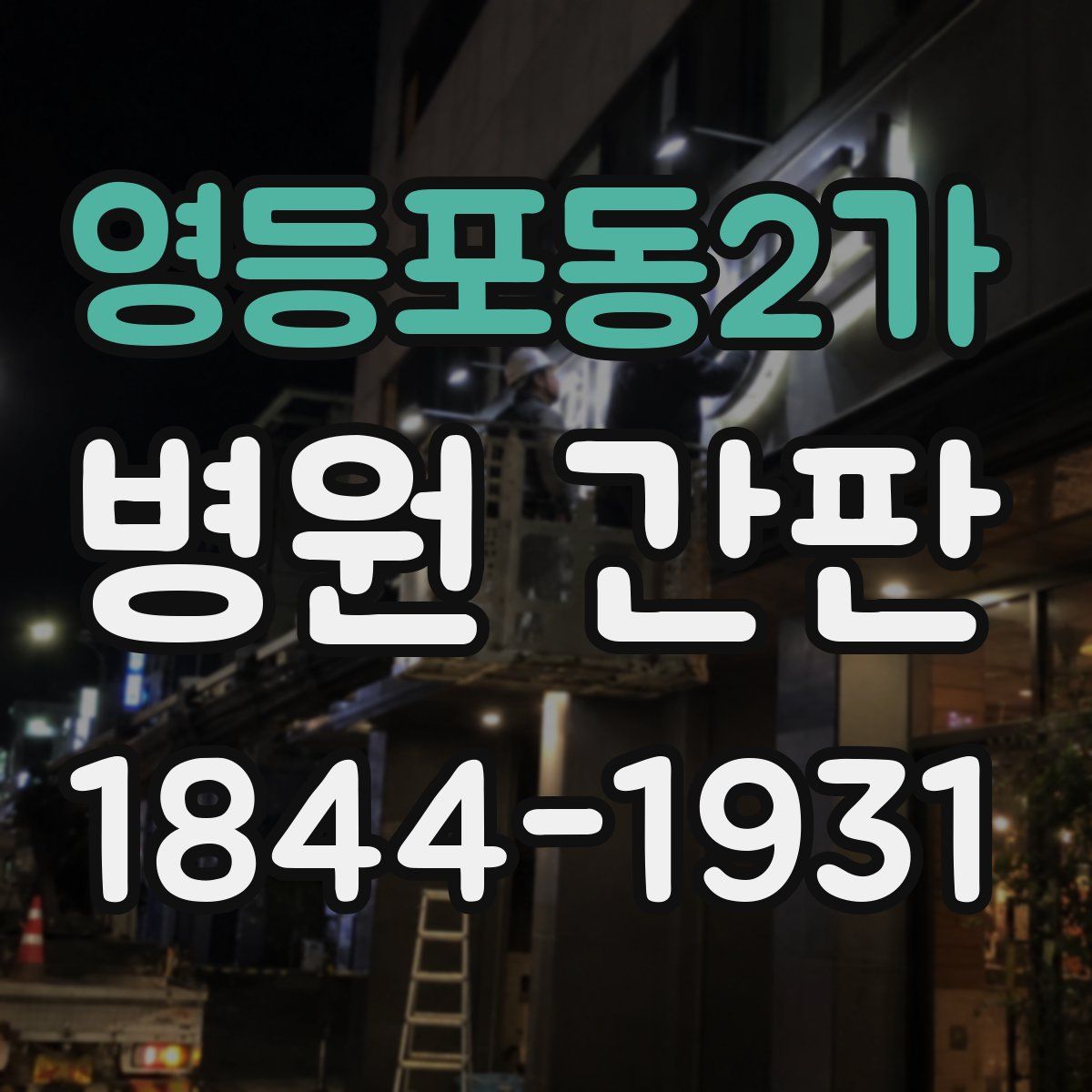 영등포동2가 병원 간판