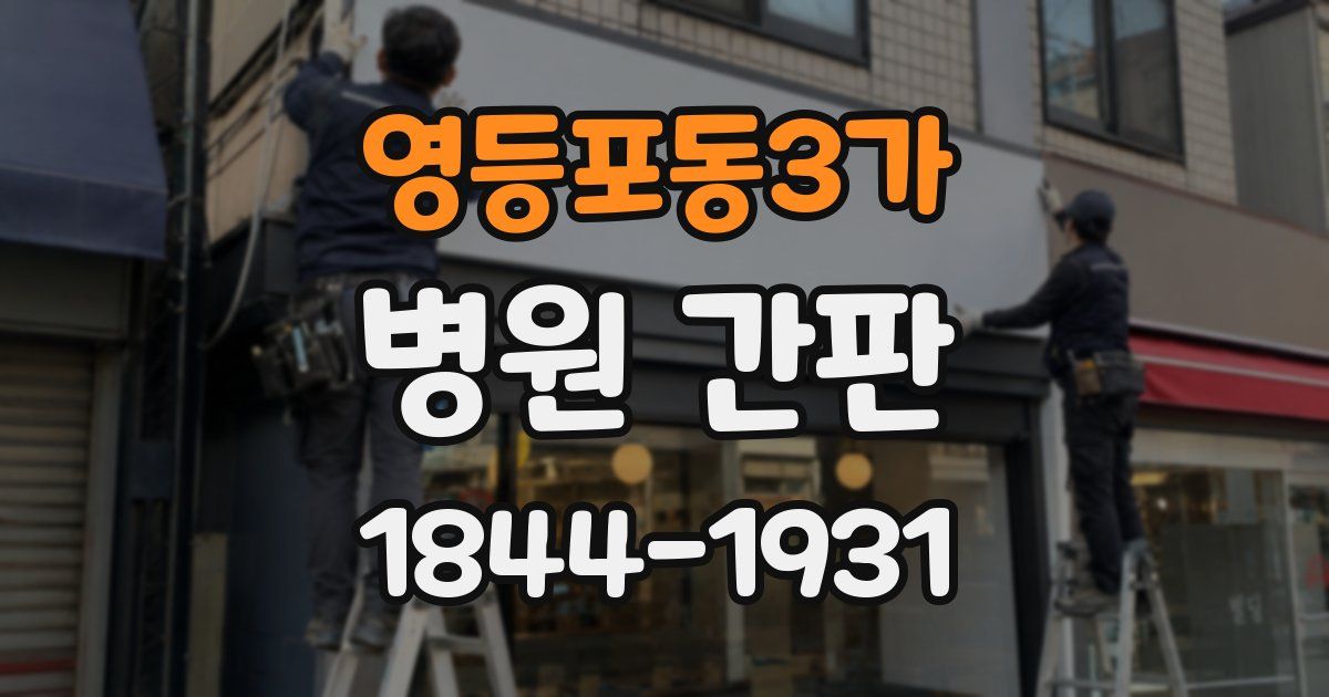 영등포동3가 병원 간판