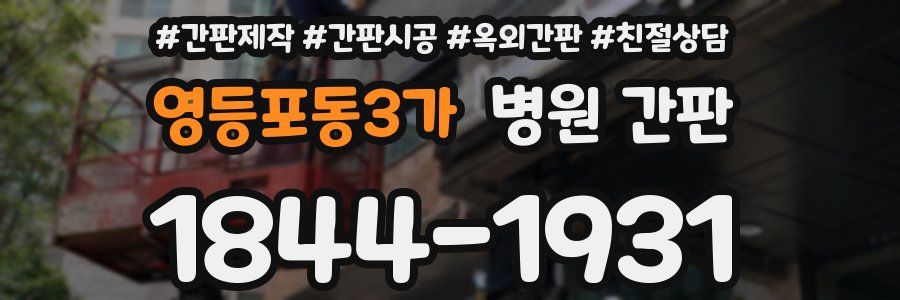 영등포동3가 병원 간판