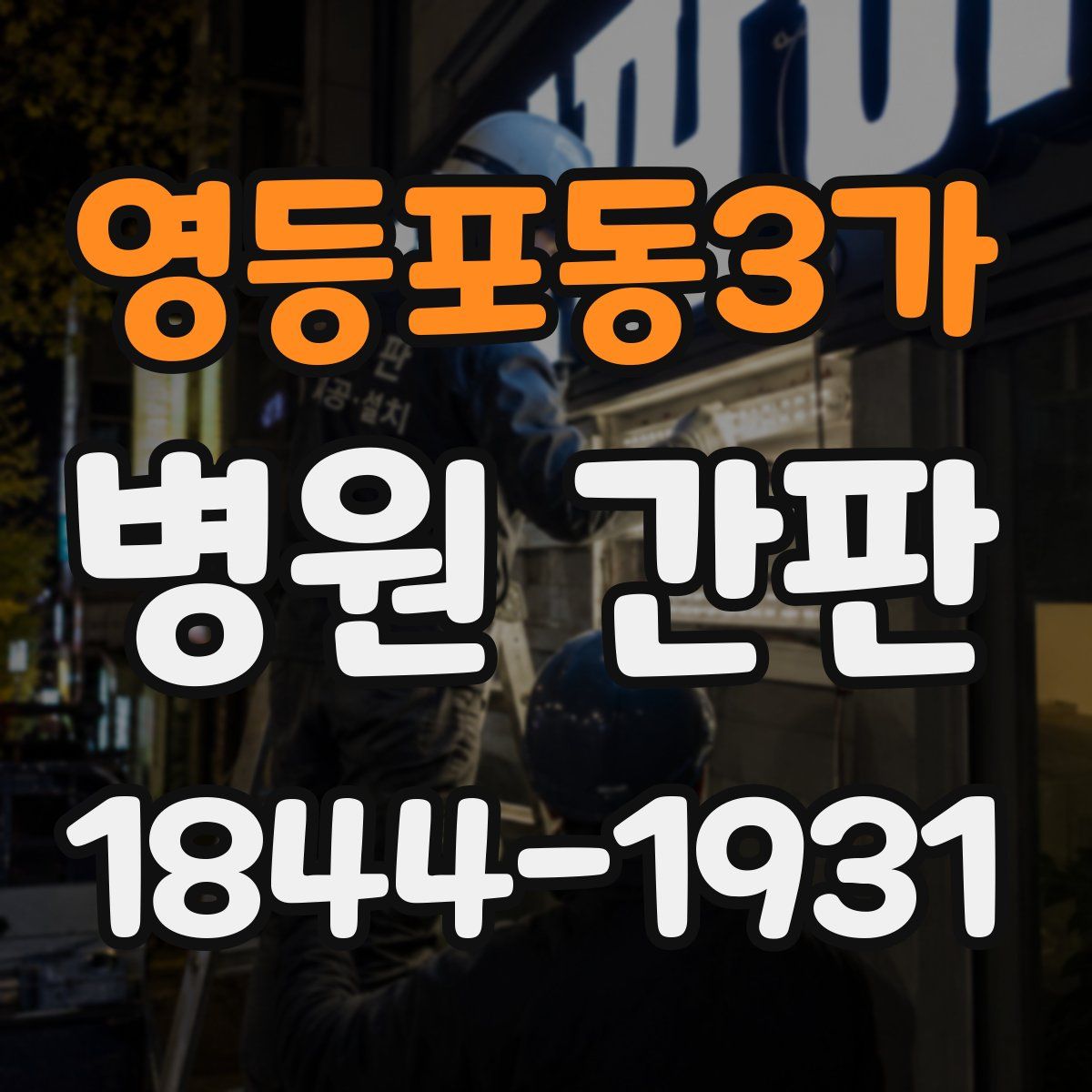 영등포동3가 병원 간판