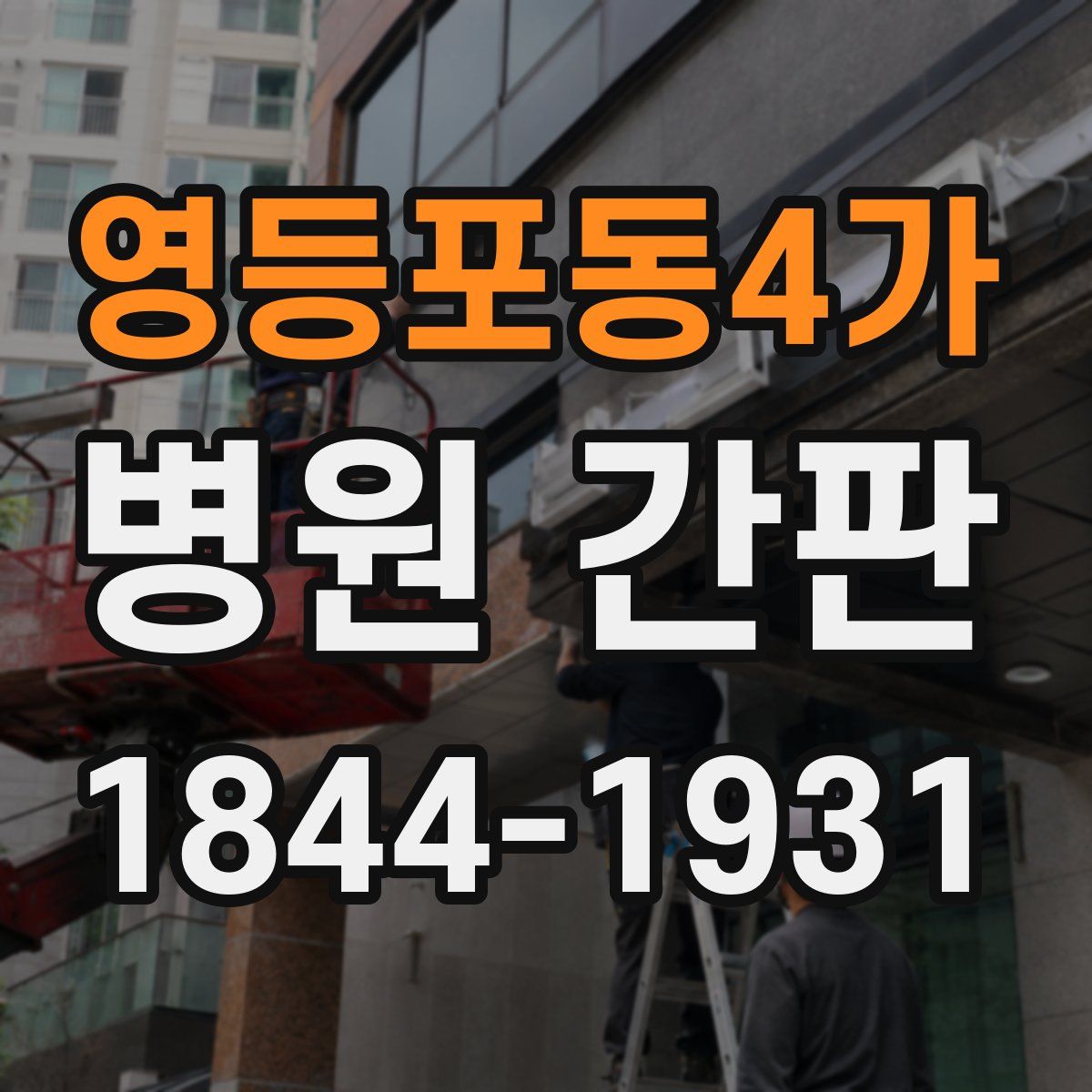 영등포동4가 병원 간판