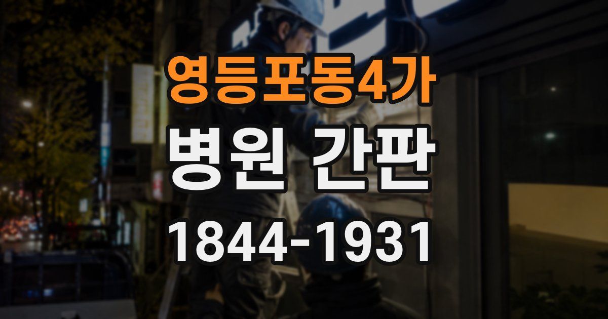 영등포동4가 병원 간판