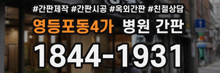 영등포동4가 병원 간판