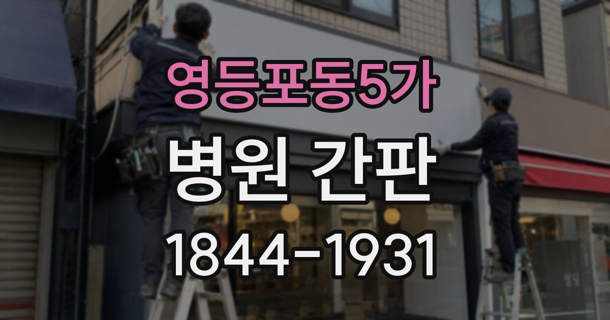 영등포동5가 병원 간판