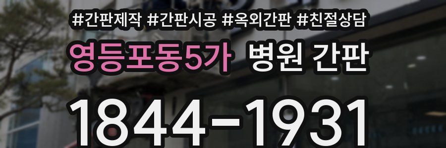 영등포동5가 병원 간판
