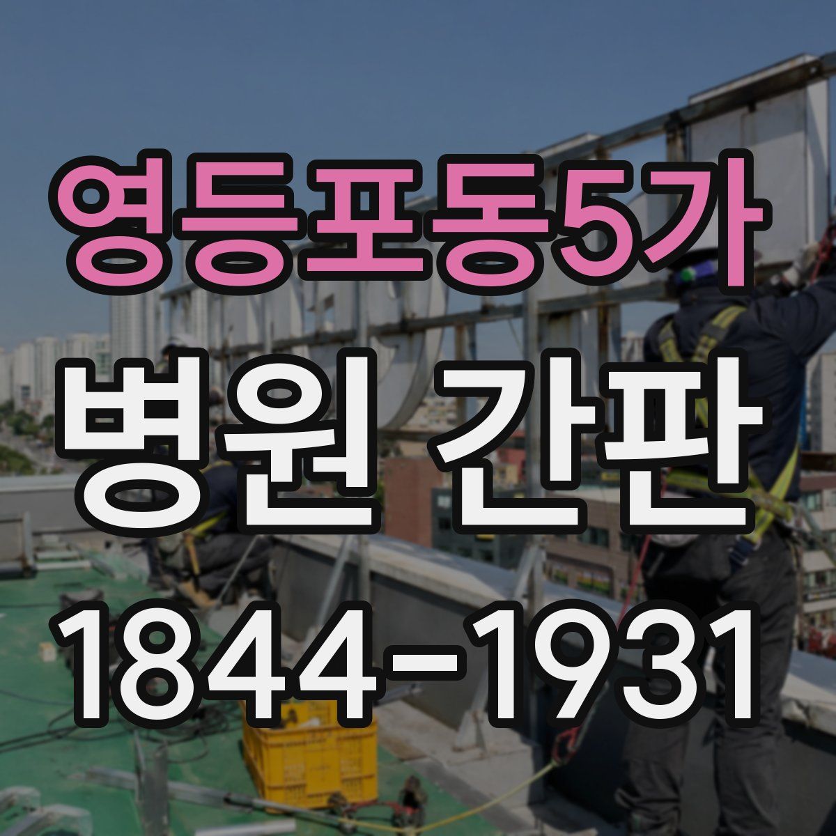 영등포동5가 병원 간판