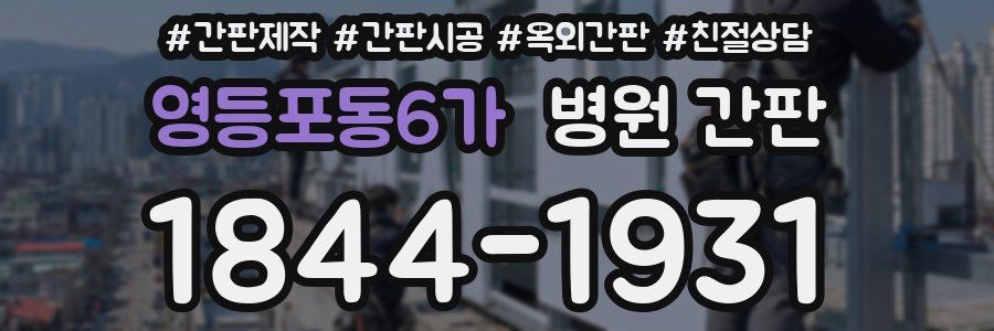 영등포동6가 병원 간판