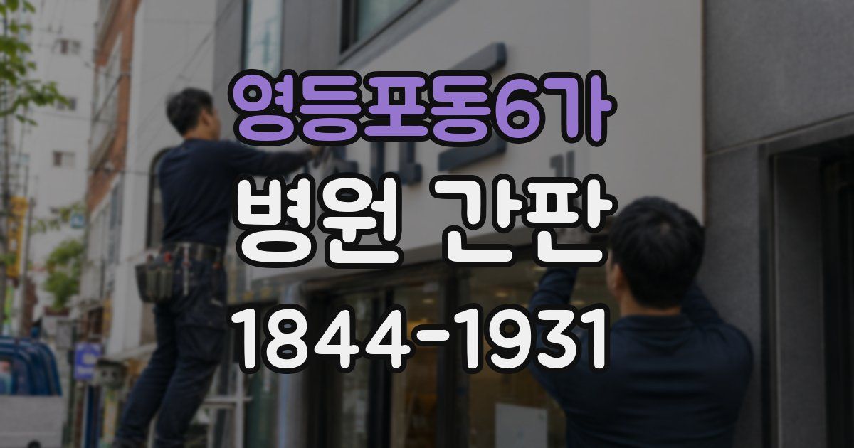 영등포동6가 병원 간판