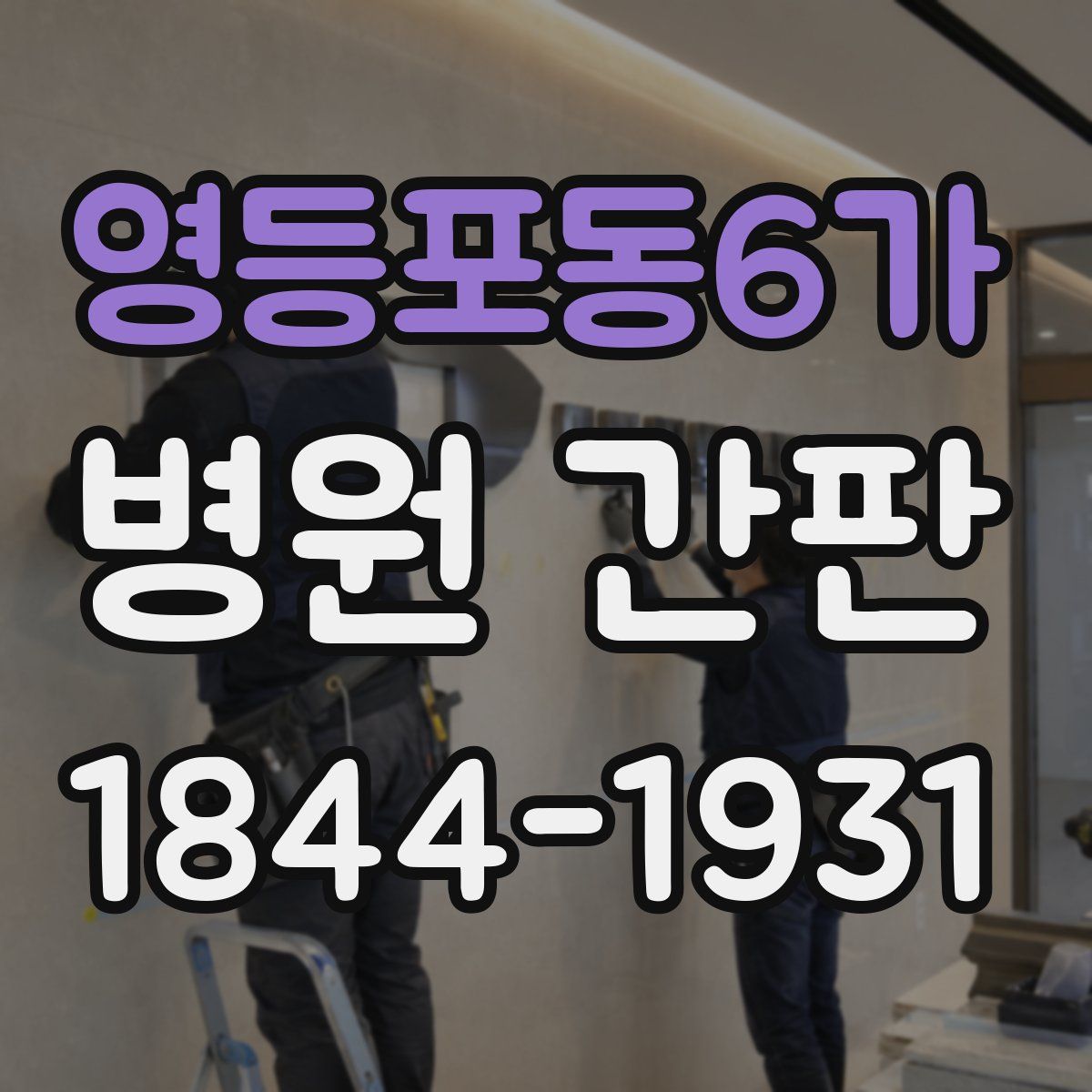 영등포동6가 병원 간판