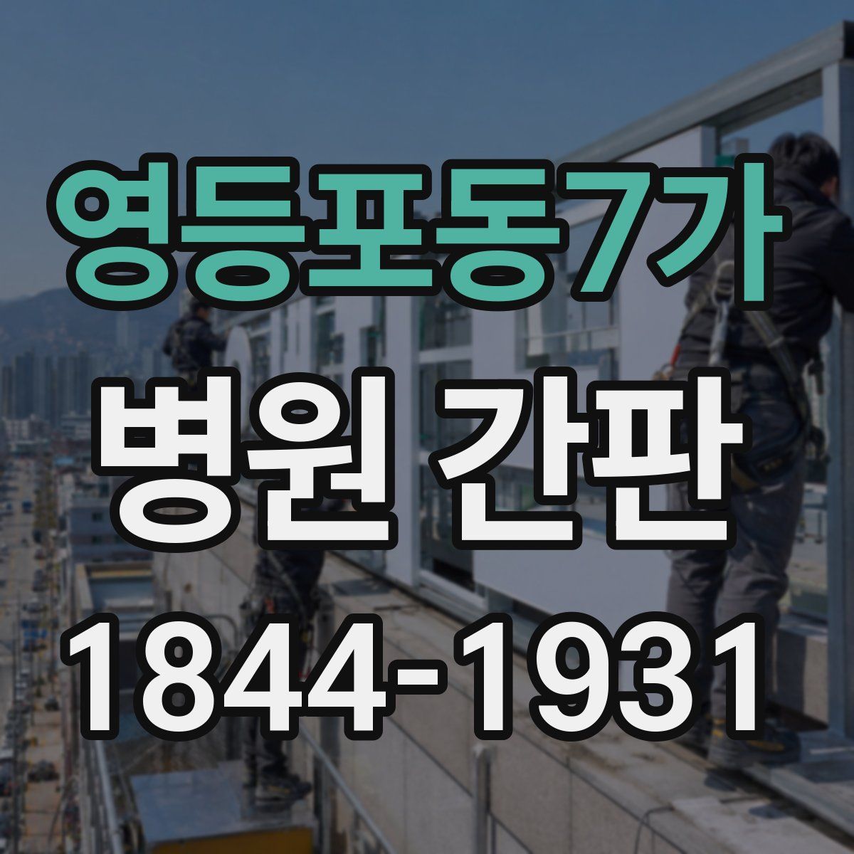 영등포동7가 병원 간판