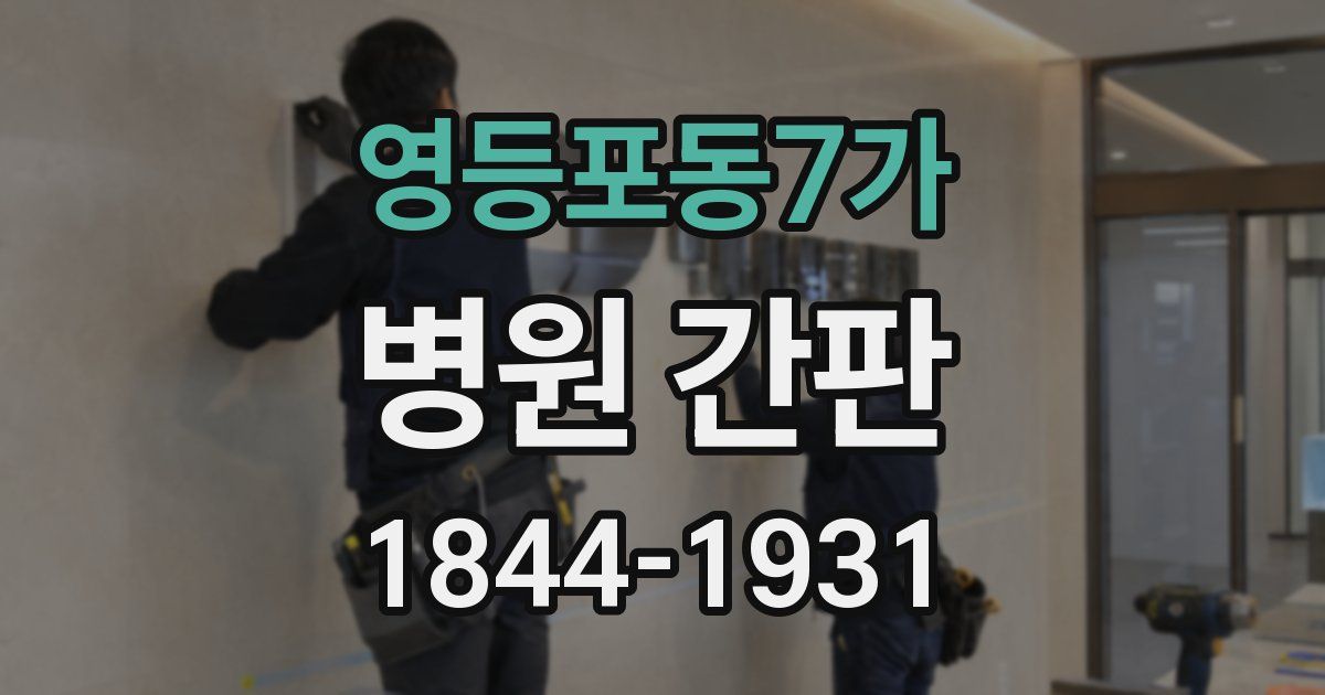 영등포동7가 병원 간판
