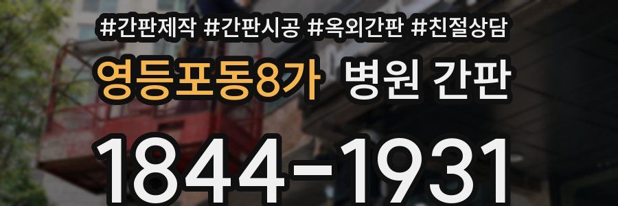 영등포동8가 병원 간판
