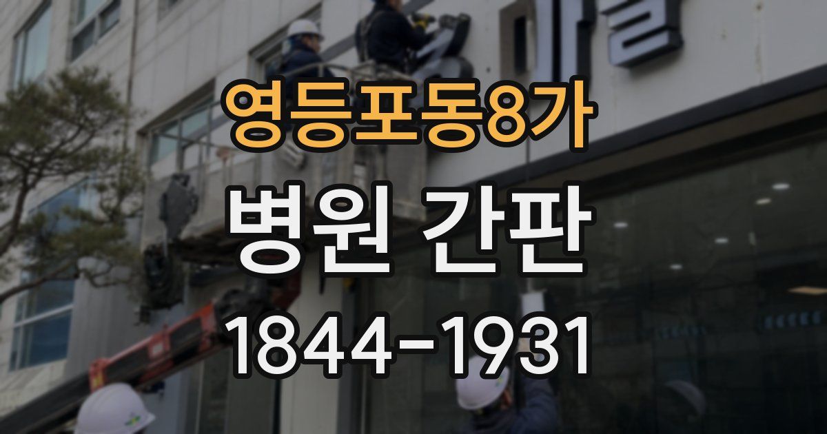 영등포동8가 병원 간판