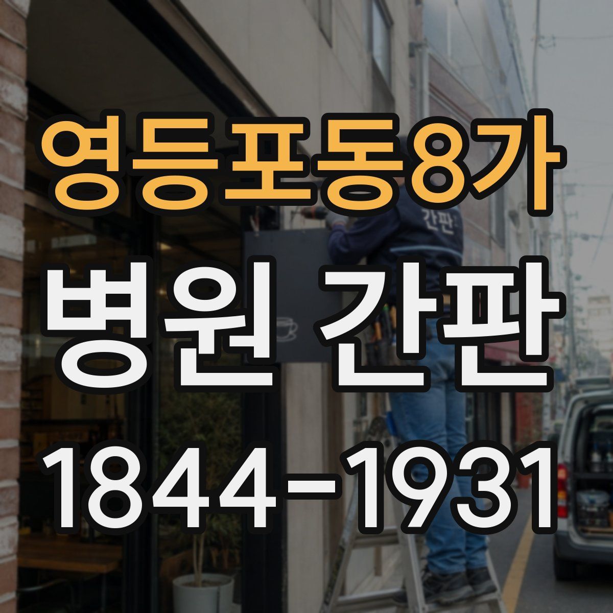 영등포동8가 병원 간판