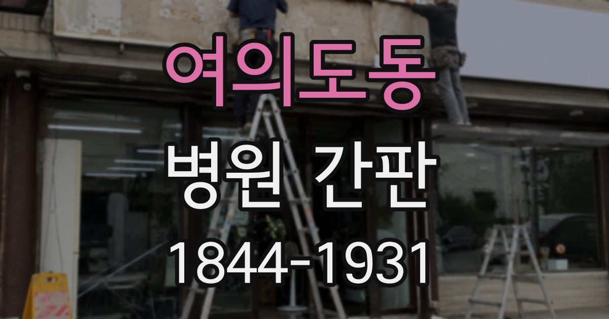 여의도동 병원 간판