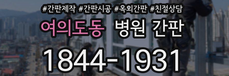 여의도동 병원 간판