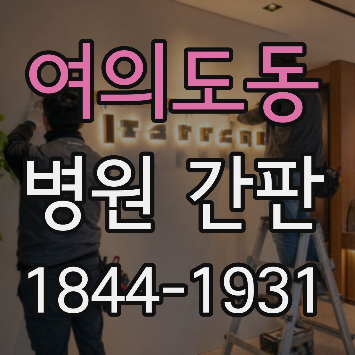 여의도동 병원 간판