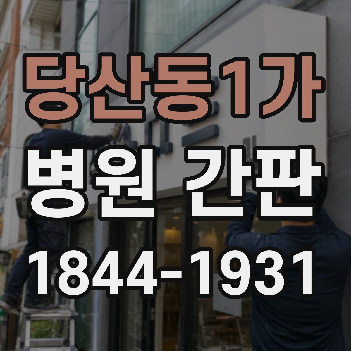 당산동1가 병원 간판