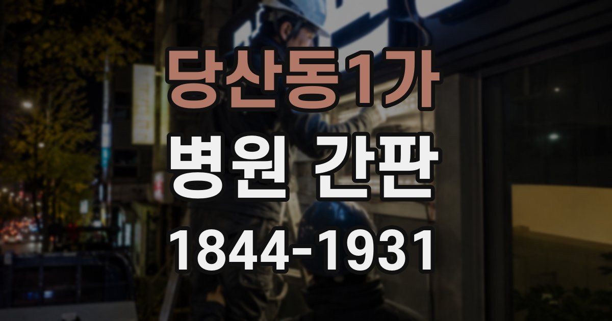 당산동1가 병원 간판