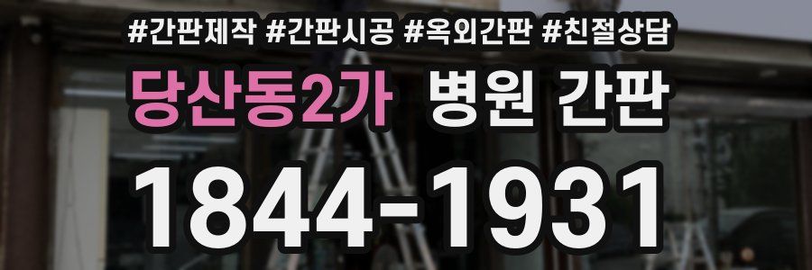 당산동2가 병원 간판