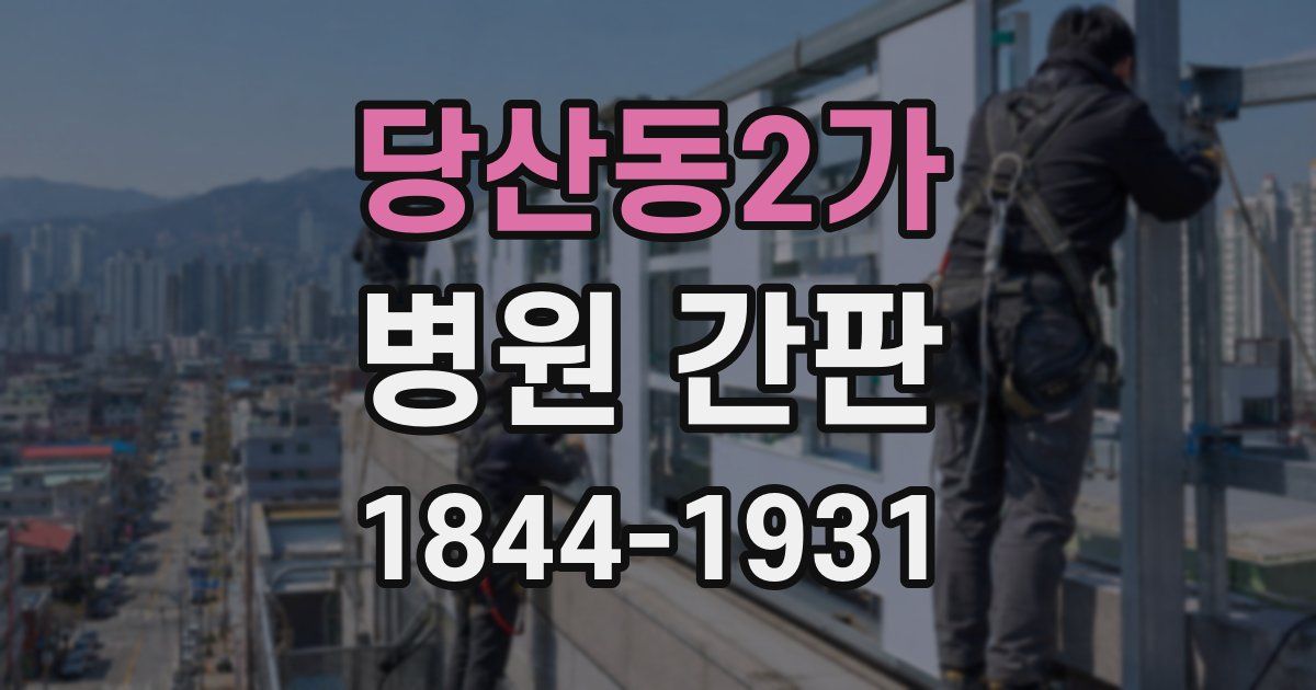 당산동2가 병원 간판