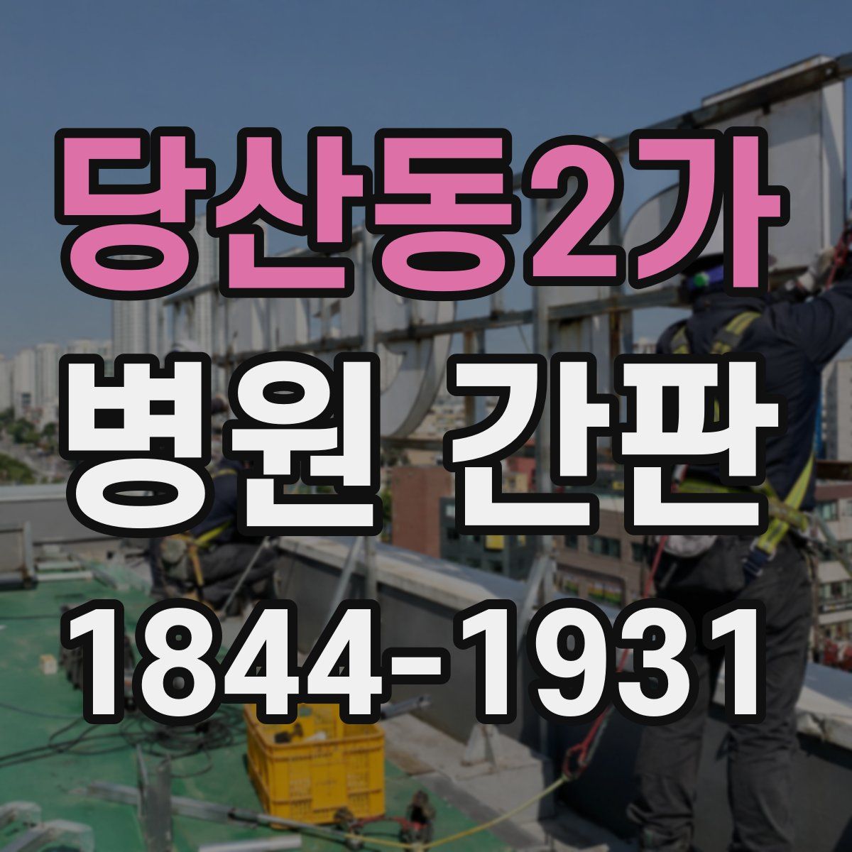 당산동2가 병원 간판