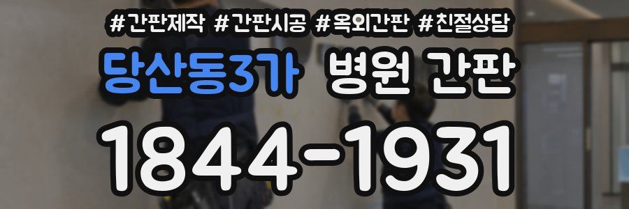 당산동3가 병원 간판