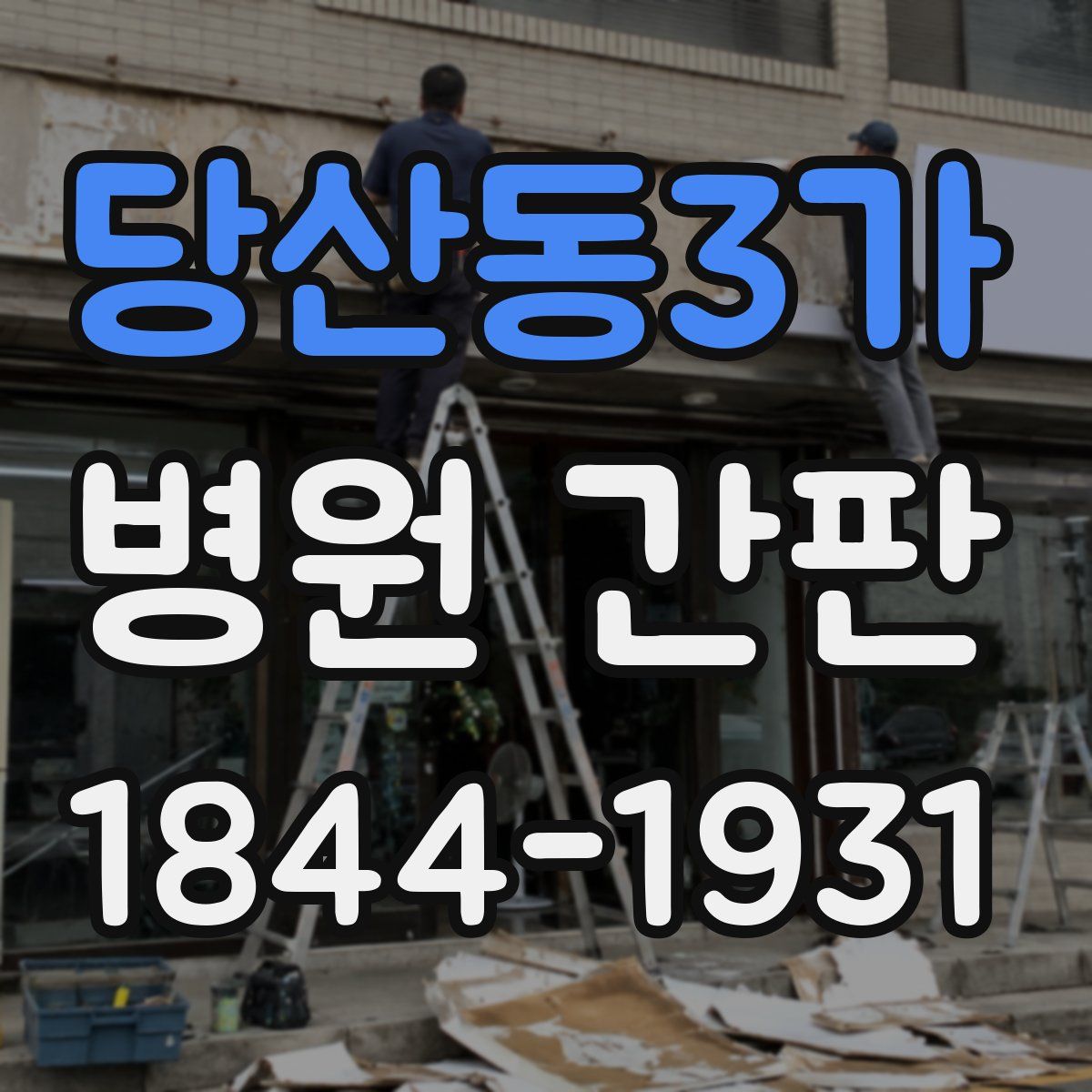 당산동3가 병원 간판