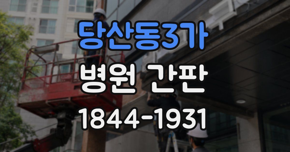 당산동3가 병원 간판