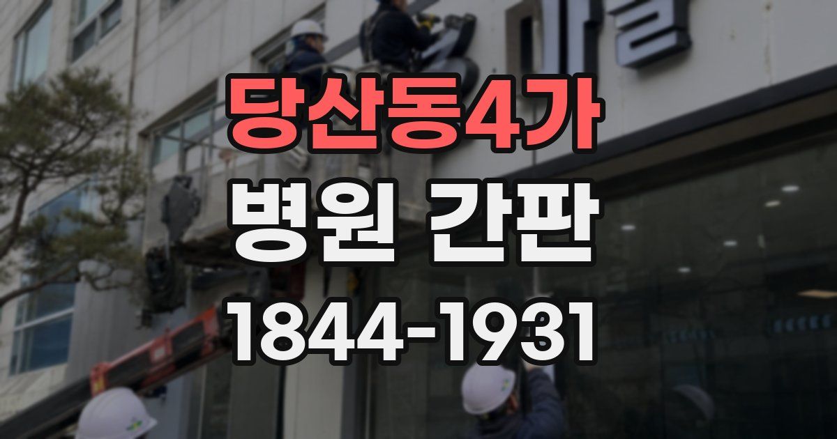 당산동4가 병원 간판