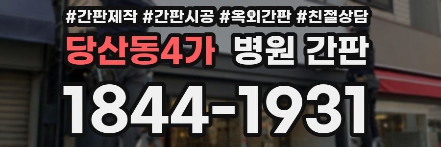 당산동4가 병원 간판