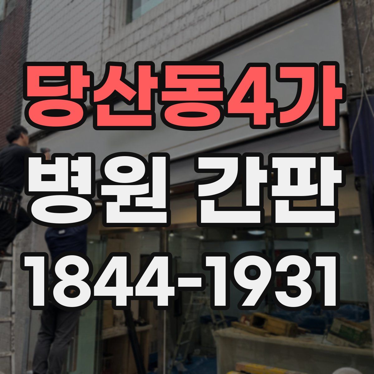 당산동4가 병원 간판