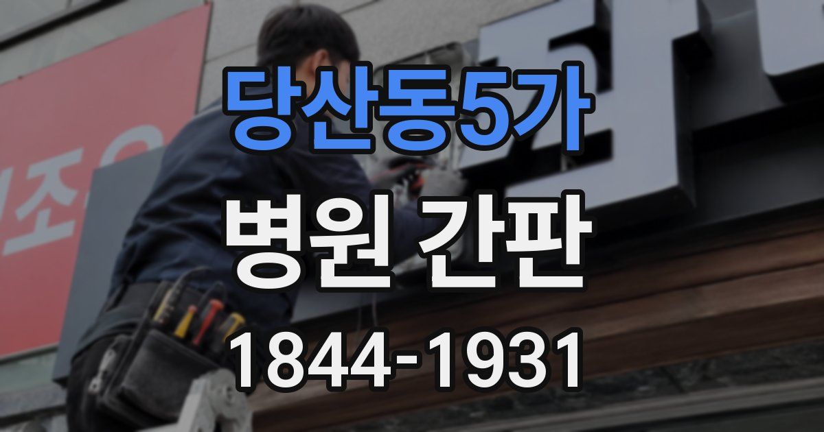 당산동5가 병원 간판