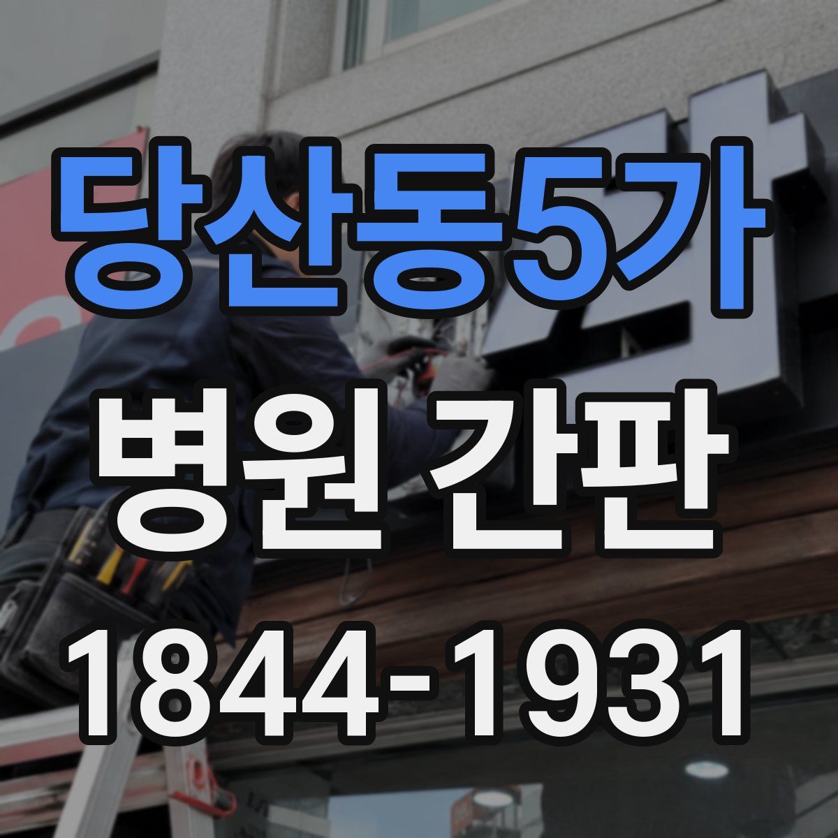 당산동5가 병원 간판