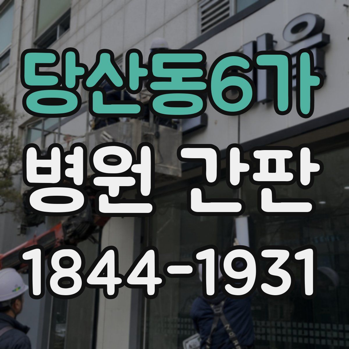 당산동6가 병원 간판