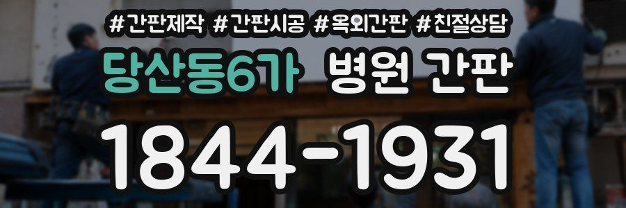당산동6가 병원 간판