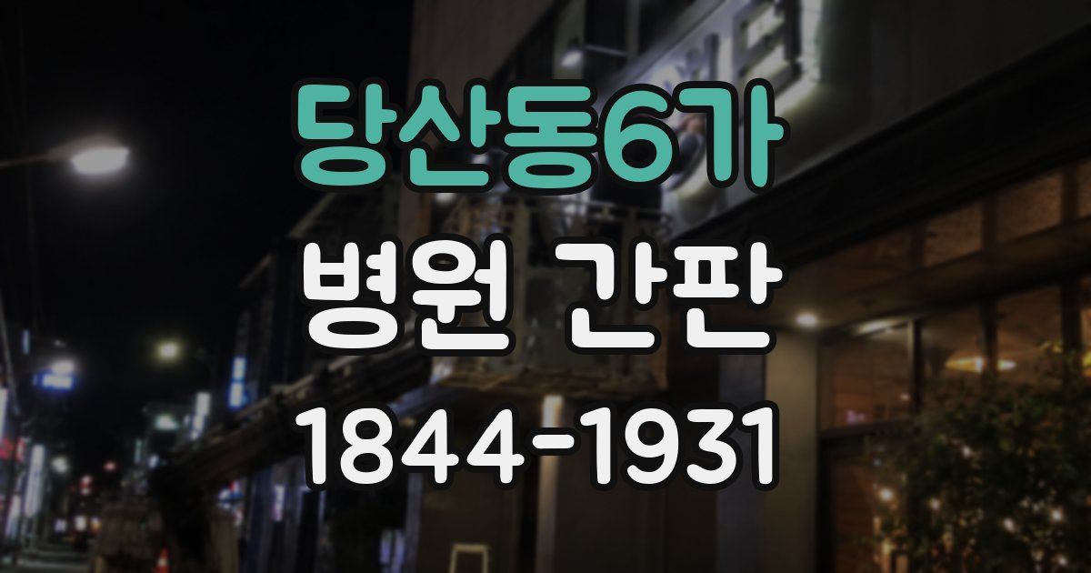 당산동6가 병원 간판