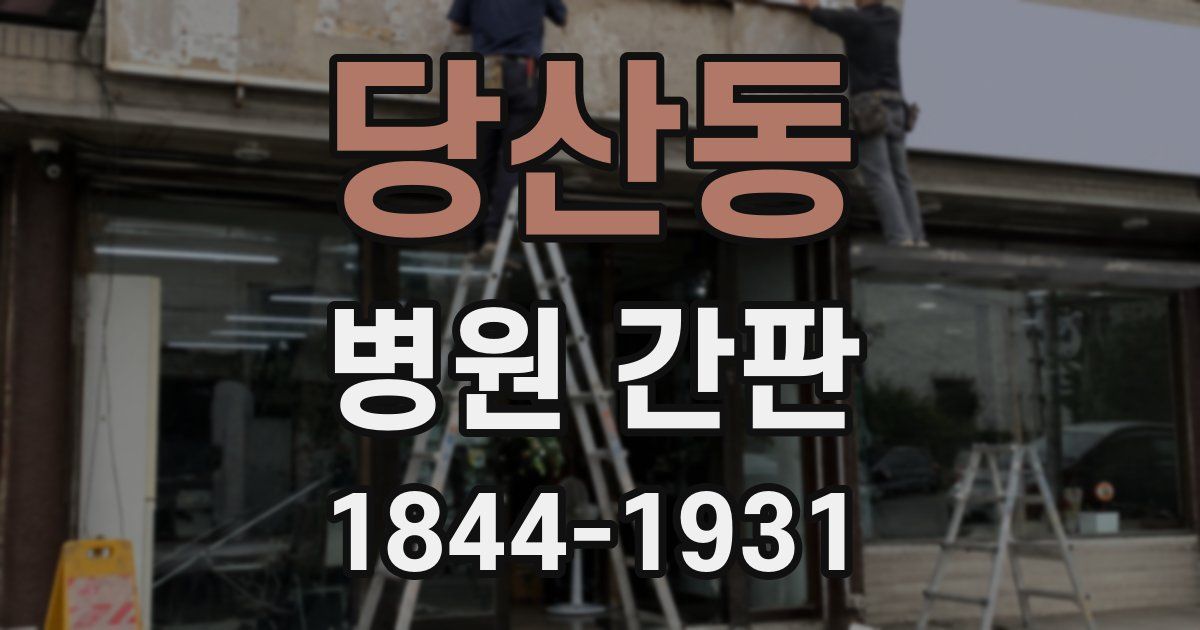 당산동 병원 간판