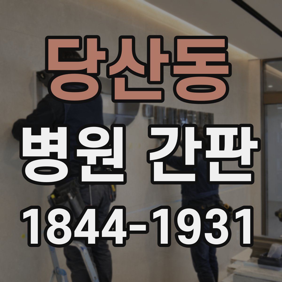 당산동 병원 간판