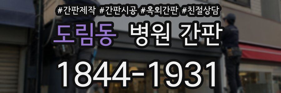 도림동 병원 간판